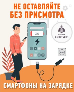 Не заряжай гаджеты ночью!. МЧС России напоминает: приобретай сертифицированные зарядные устройства;