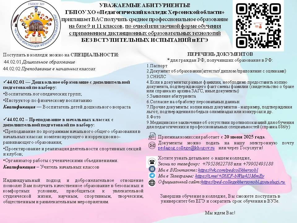 Педагогический колледж Херсонской области ждёт выпускников 9 и 11 классов на очную и заочную форму обучения с применением дистанционных образовательных технологий Педагогический колледж Херсонской области ждёт выпускников 9 и 11 классов на очную и заочную форму обучения с применением дистанционных образовательных технологий