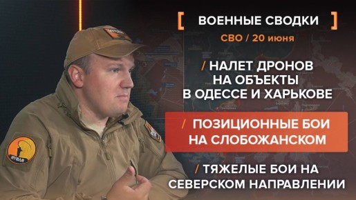 Хроника СВО за 20 июня