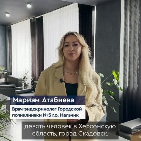 Врач-эндокринолог из КБР рассказала о работе в поликлинике Скадовска