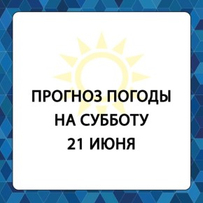 Прогноз погоды в Алешкинском муниципальном округе на субботу, 21 июня