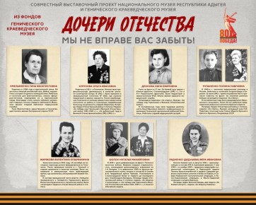 Накануне Дня памяти и скорби, 21 июня, Генический краеведческий музей вместе с Национальным музеем Республики Адыгея подготовили проект «Дочери Отечества. Мы не вправе вас забыть»