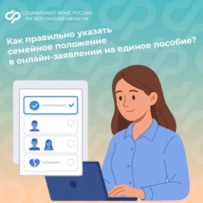 Как указать семейное положение при подаче заявления на единое пособие онлайн