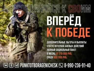 Побеждай с нами — служи по контракту!