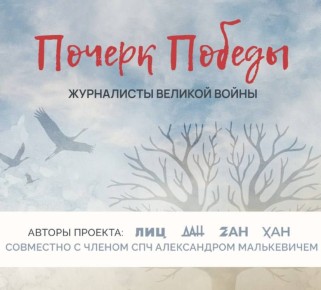 Херсонское агентство новостей и член СПЧ Александр Малькевич открывают новый пронзительный проект о журналистах