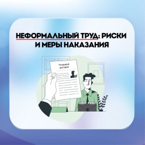 Неформальная занятость: последствия не заключения трудового договора для работодателя и работника