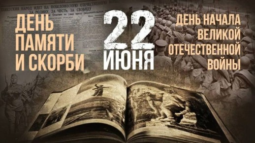Сергей Георгиев: Сегодня, в День памяти и скорби, мы вспоминаем одну из самых трагических дат в истории нашей страны – начало Великой Отечественной войны