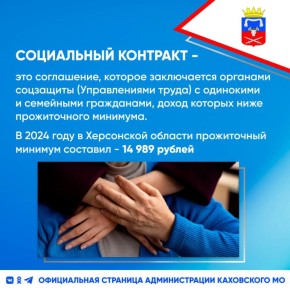 Социальный контракт можно оформить в Каховском округе