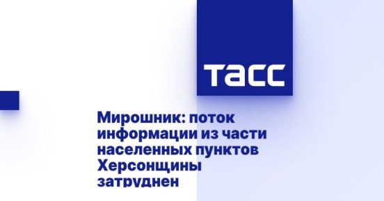 Обстрелы ВСУ повредили объекты связи в Херсонской области