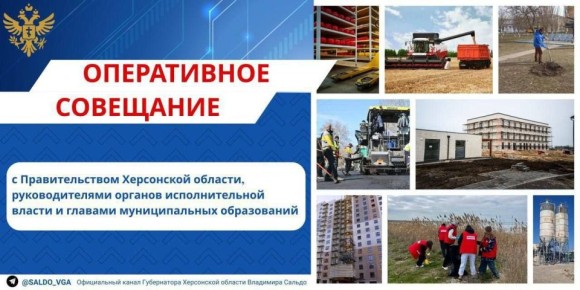 Владимир Сальдо: На совещании с Правительством региона дал поручения по социальной поддержке херсонцев и развитию инфраструктуры