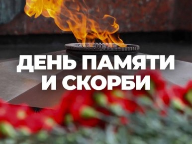 22 июня – День памяти и скорби