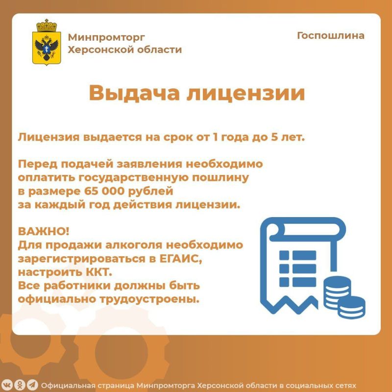 Министерство промышленности и торговли Херсонской области продолжает выдачу лицензий на розничную продажу алкогольной продукции Министерство промышленности и торговли Херсонской области продолжает выдачу лицензий на розничную продажу алкогольной продукции