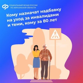 Надбавка на уход включена в пенсию жителей Херсонской области старше 80 лет и инвалидов I группы