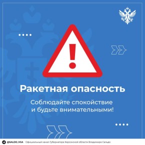 Владимир Сальдо: В Херсонской области объявлена ракетная опасность!