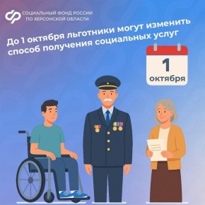 Федеральные льготники могут выбрать способ получения набора социальных услуг до 1 октября
