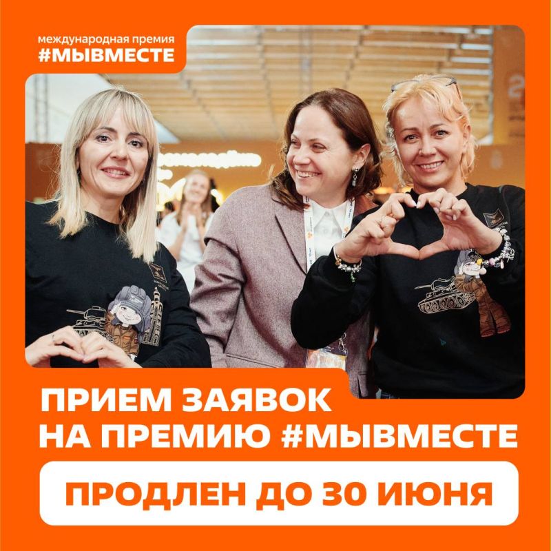 Вы просили — мы сделали! Приём заявок на участие в Премии #МЫВМЕСТЕ продлён до 30 июня!