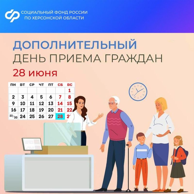 28 июня - дополнительный день приема в Соцфонде Херсонской области