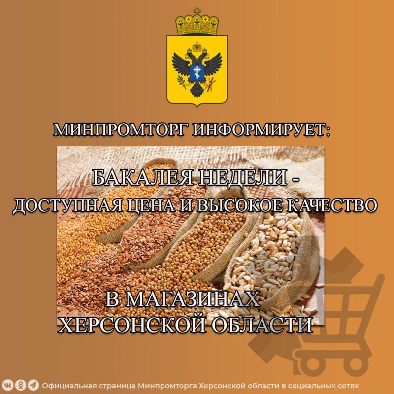 Минимальная цена на основные бакалейные товары в магазинах Херсонской области