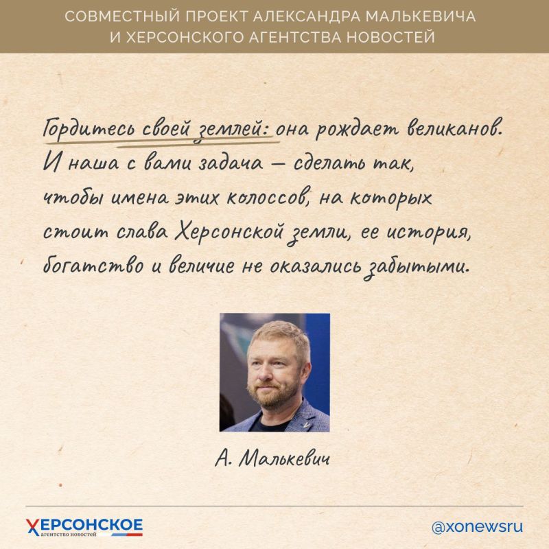 Херсонщина — край, подаривший миру великие имена и сильные судьбы! Херсонщина — край, подаривший миру великие имена и сильные судьбы!