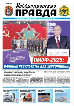 Вышел новый номер областной газеты «Надднепрянская правда»