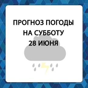 Прогноз погоды в Алешкинском муниципальном округе на субботу, 28 июня