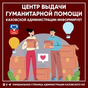 ГРАФИК  РАБОТЫ ЦЕНТРА ВЫДАЧИ ГУМАНИТАРНОЙ ПОМОЩИ КАХОВСКОГО МУНИЦИПАЛЬНОГО ОКРУГА