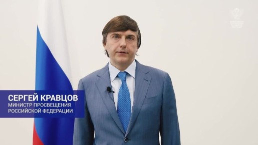 Поздравление Министра просвещения Российской Федерации Сергея Кравцова выпускникам 28 июня 2025 г