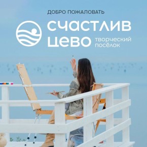 Добро пожаловать в Счастливцево, в пространство для тех, кто меняет культурную среду России!