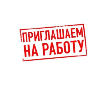 Требуются   специалисты  на работу  в
