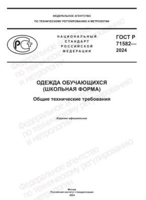 В России с 1 июля вступит в силу ГОСТ с требованиями к школьной форме