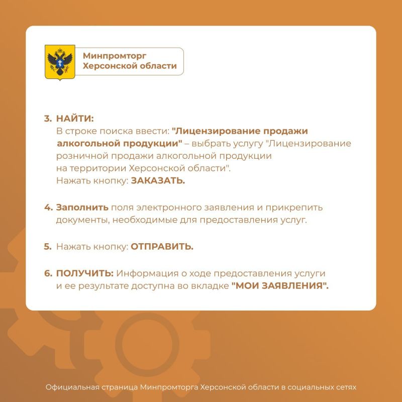 Министерство промышленности и торговли Херсонской области информирует: оформление лицензий онлайн Министерство промышленности и торговли Херсонской области информирует: оформление лицензий онлайн