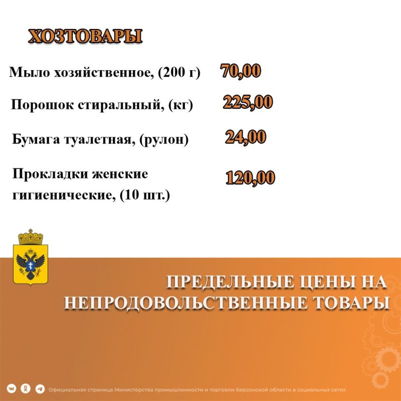 Министерством промышленности и торговли Херсонской области издан новый приказ, утверждающий перечень и предельно допустимые цены на ряд продовольственных и непродовольственных товаров, применяемых на территории Херсонской... Министерством промышленности и торговли Херсонской области издан новый приказ, утверждающий перечень и предельно допустимые цены на ряд продовольственных и непродовольственных товаров, применяемых на территории Херсонской...