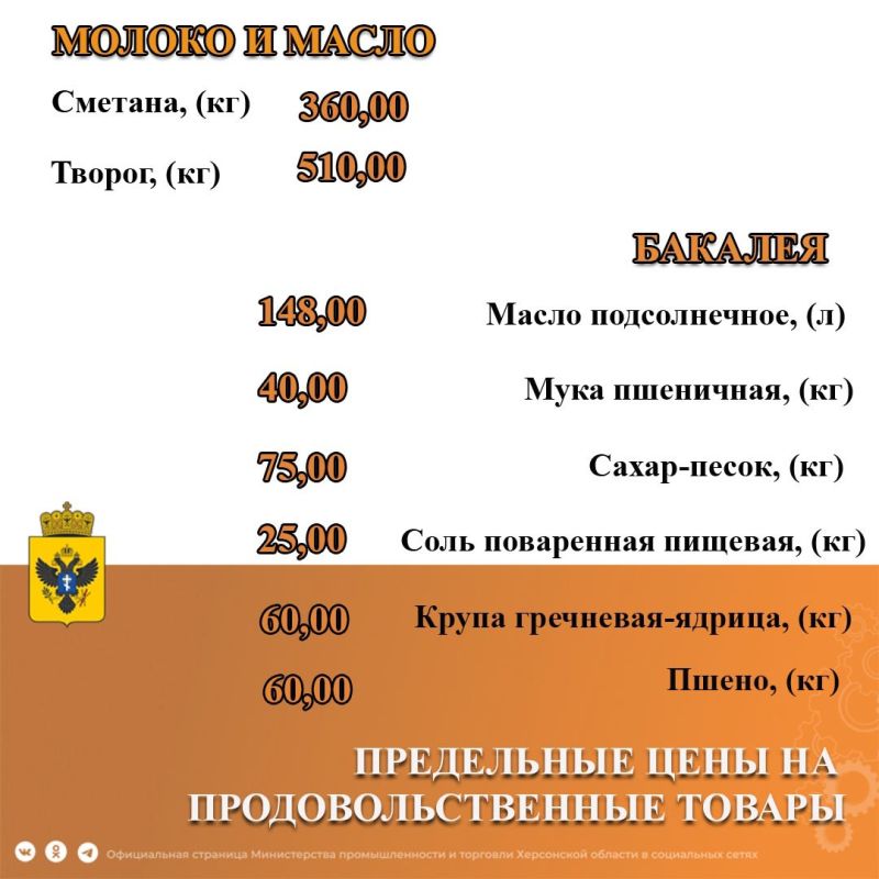 Министерством промышленности и торговли Херсонской области издан новый приказ, утверждающий перечень и предельно допустимые цены на ряд продовольственных и непродовольственных товаров, применяемых на территории Херсонской... Министерством промышленности и торговли Херсонской области издан новый приказ, утверждающий перечень и предельно допустимые цены на ряд продовольственных и непродовольственных товаров, применяемых на территории Херсонской...