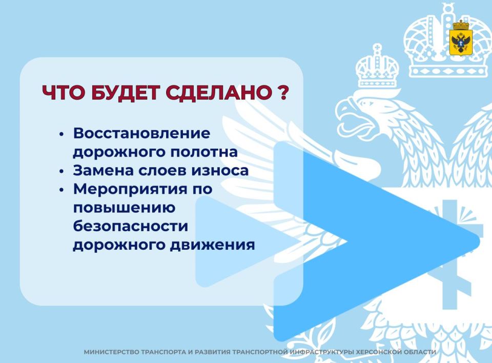 Херсонской области выделено 1,8 млрд рублей на ремонт дорог Херсонской области выделено 1,8 млрд рублей на ремонт дорог