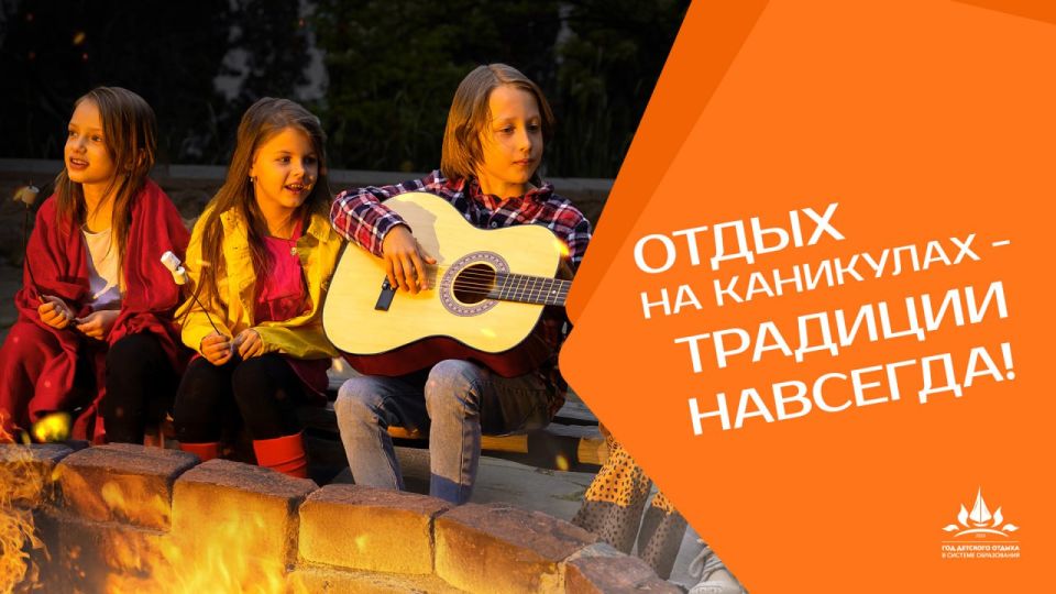 "Год ярких впечатлений: 2025 - Год детского отдыха в системе образования" "Год ярких впечатлений: 2025 - Год детского отдыха в системе образования"