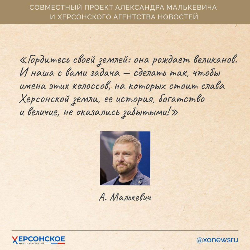 Херсонщина всегда была краем сильных, смелых и ярких людей Херсонщина всегда была краем сильных, смелых и ярких людей