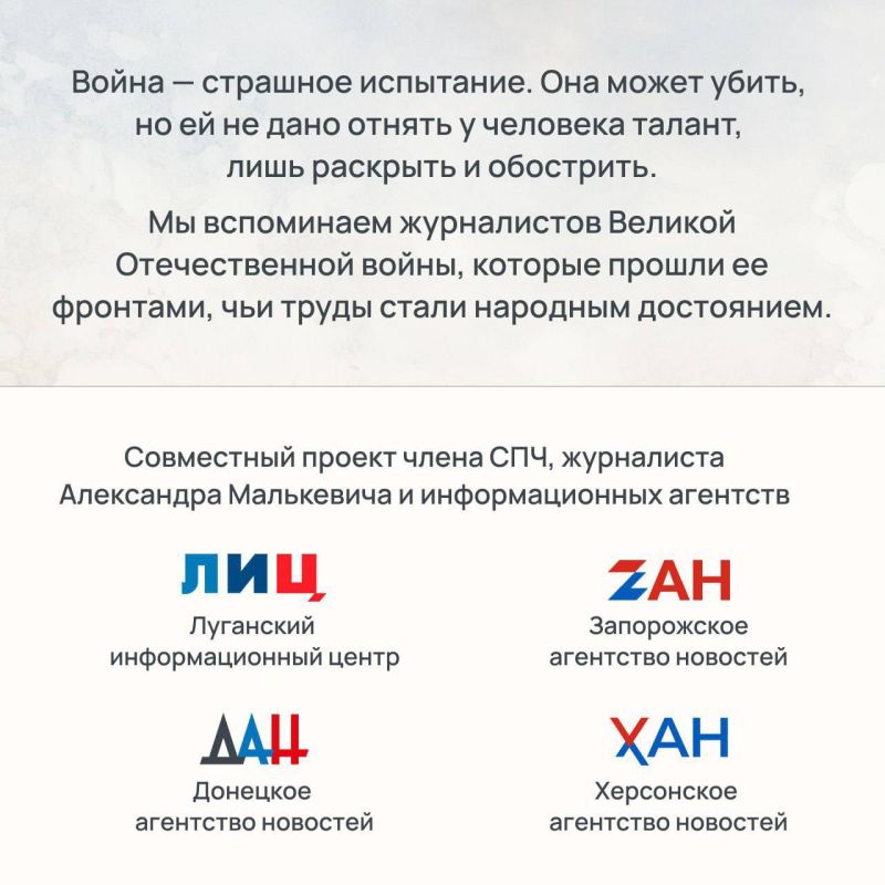 Почерк Победы. Журналисты Великой войны Почерк Победы. Журналисты Великой войны