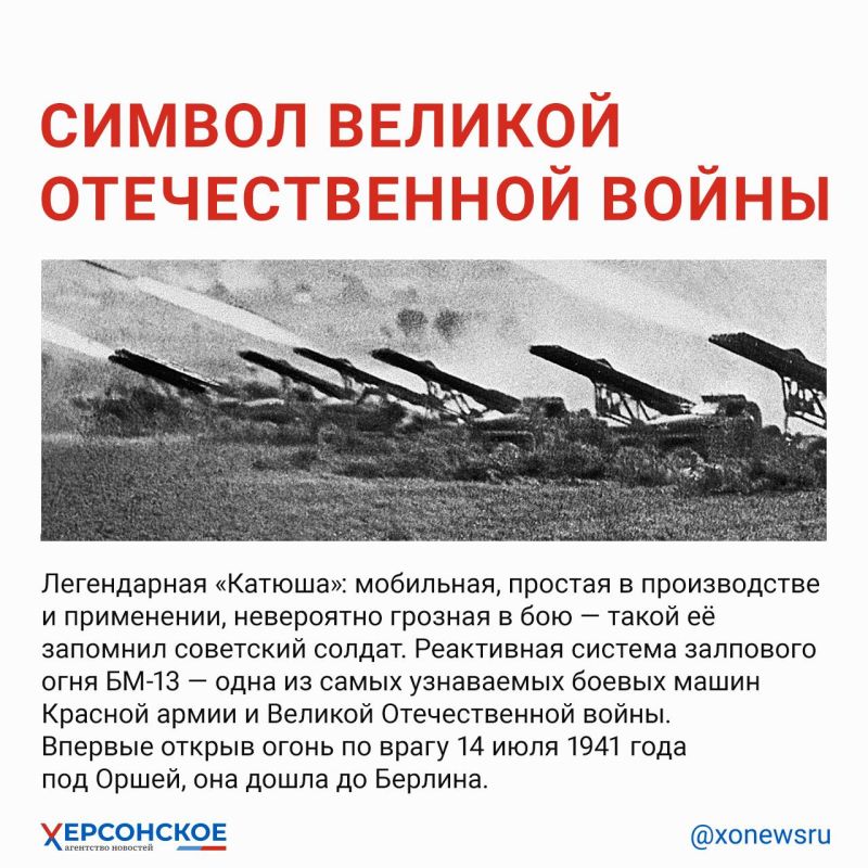 Реактивная система залпового огня (РСЗО) БМ-13 — в народе легендарная «Катюша» — впервые отразила атаку немецких войск у станции Орша ровно 83 года назад, 14 июля 1941 года Реактивная система залпового огня (РСЗО) БМ-13 — в народе легендарная «Катюша» — впервые отразила атаку немецких войск у станции Орша ровно 83 года назад, 14 июля 1941 года