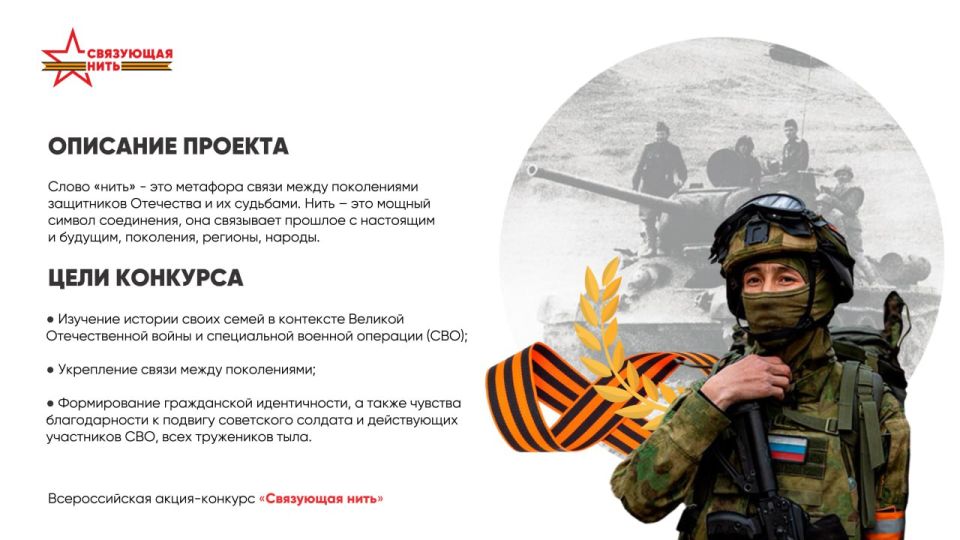 СВЯЗУЮЩАЯ НИТЬ!. Комитет семей Воинов Отечества совместно с АНО «Молодежный центр «Патриот» приглашает всех неравнодушных ребят от 8 до 23 лет стать участниками Всероссийской акции-конкурса «Связущая нить» СВЯЗУЮЩАЯ НИТЬ!. Комитет семей Воинов Отечества совместно с АНО «Молодежный центр «Патриот» приглашает всех неравнодушных ребят от 8 до 23 лет стать участниками Всероссийской акции-конкурса «Связущая нить»