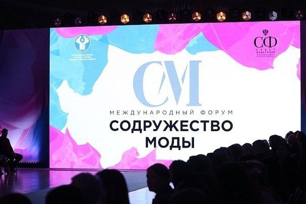 IV Международный форум «Содружество моды»