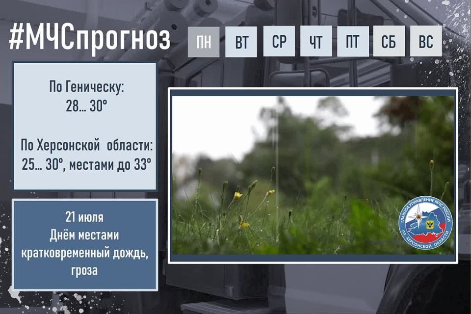 #МЧСпрогноз. июля в городе Геническ ожидается: