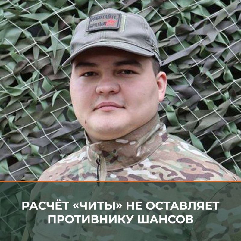 Минобороны России: Командир взвода БПЛА с позывным «Чита» в 2022 году окончил Омский автобронетанковый инженерный институт, а осенью того же года прибыл в зону СВО на Херсонское направление, где в совершенстве освоил...