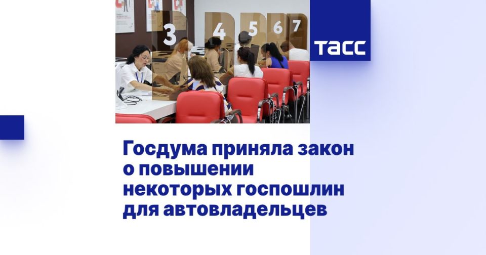 Госдума России приняла закон о повышении некоторых госпошлин для автовладельцев