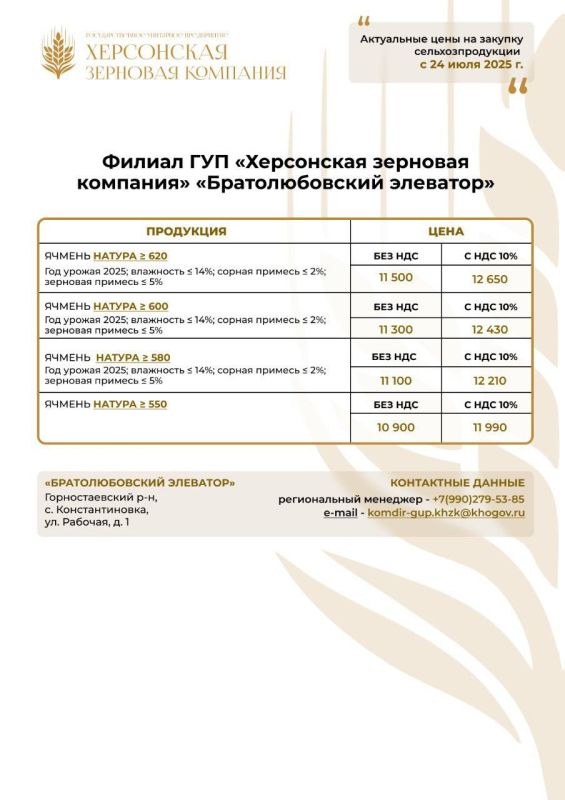 ГУП «Херсонская зерновая компания» продолжает закупку сельскохозяйственной продукции по обновленным ценам ГУП «Херсонская зерновая компания» продолжает закупку сельскохозяйственной продукции по обновленным ценам