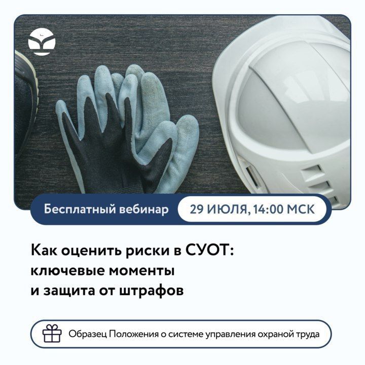 Приглашаем принять участие в бесплатном вебинаре «Как оценить риски в СУОТ: ключевые моменты и защита от штрафов»