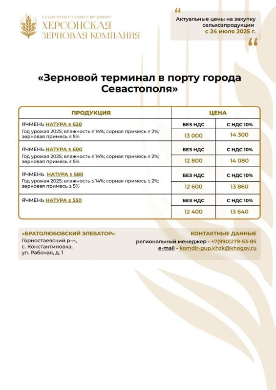 ГУП «Херсонская зерновая компания» продолжает закупку сельскохозяйственной продукции по обновленным ценам ГУП «Херсонская зерновая компания» продолжает закупку сельскохозяйственной продукции по обновленным ценам