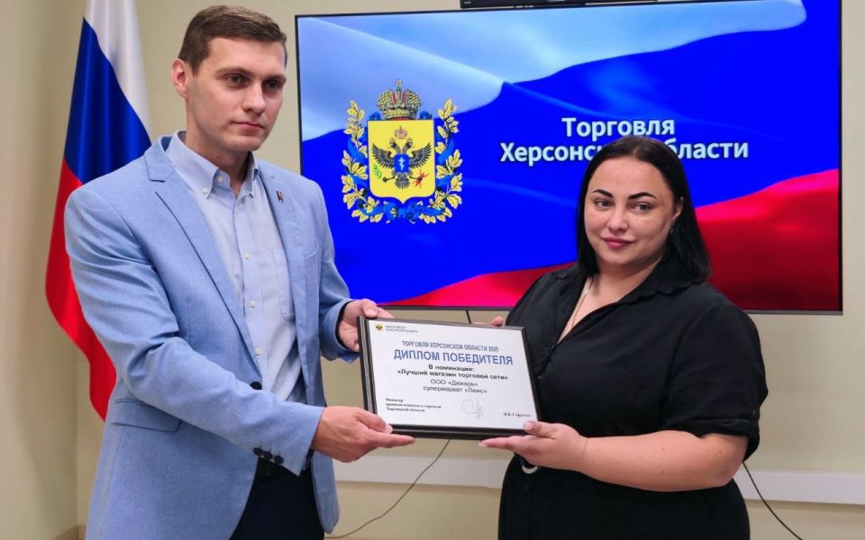 Региональный конкурс «Торговля Херсонской области – 2025»: признание лучших Региональный конкурс «Торговля Херсонской области – 2025»: признание лучших