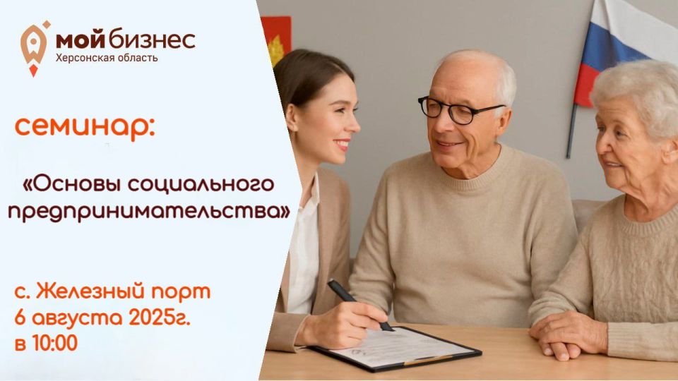 Центр «Мой бизнес» Херсонской области приглашает на бесплатный семинар «Основы социального предпринимательства»!