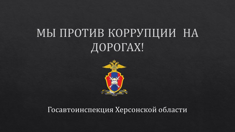 Госавтоинспекция Херсонской области против коррупции