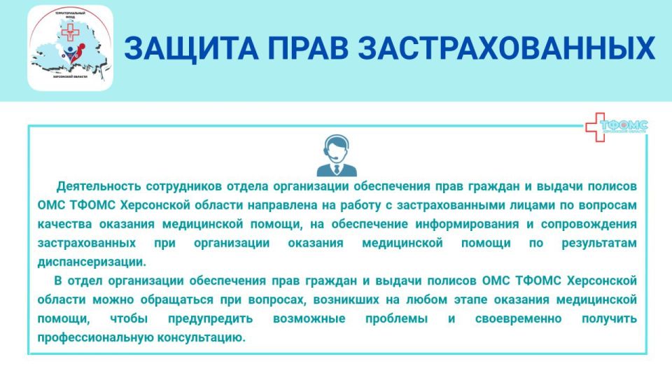 Кто стоит на страже прав застрахованных граждан на территории Херсонской области Кто стоит на страже прав застрахованных граждан на территории Херсонской области